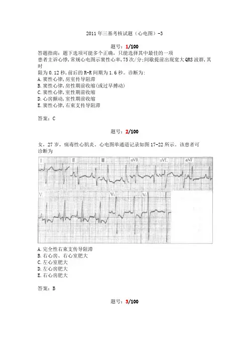 2011年三基考核试题答案(心电图)-3