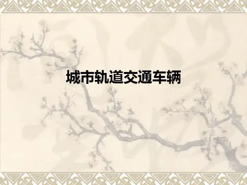 第1章 轨道交通系统概述