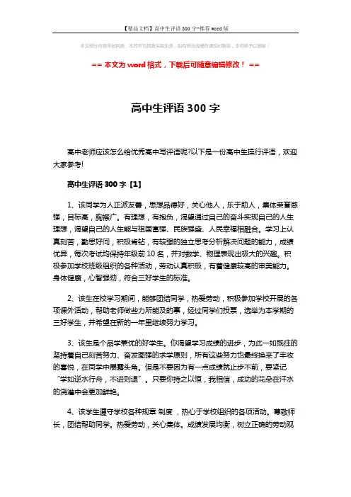 【精品文档】高中生评语300字-推荐word版 (8页)