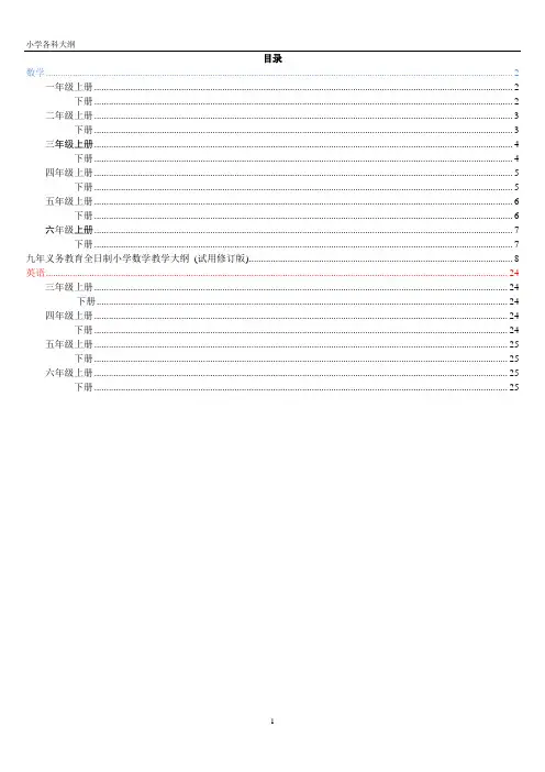 小学数学、英语大纲
