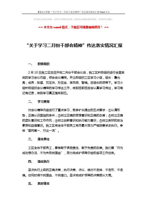 【精品文档】“关于学习二月份干部会精神”传达落实情况汇报-word范文 (2页)