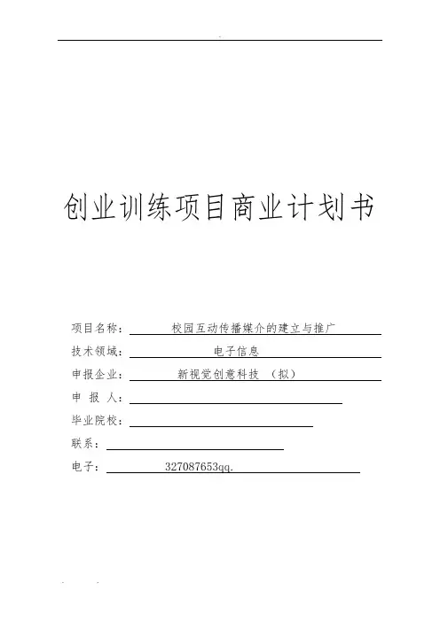 创新创业项目计划书