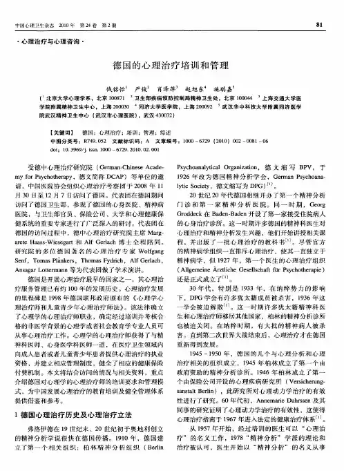 德国的心理治疗培训和管理