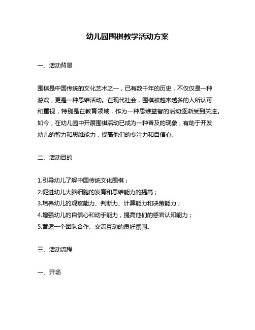 幼儿园围棋教学活动方案