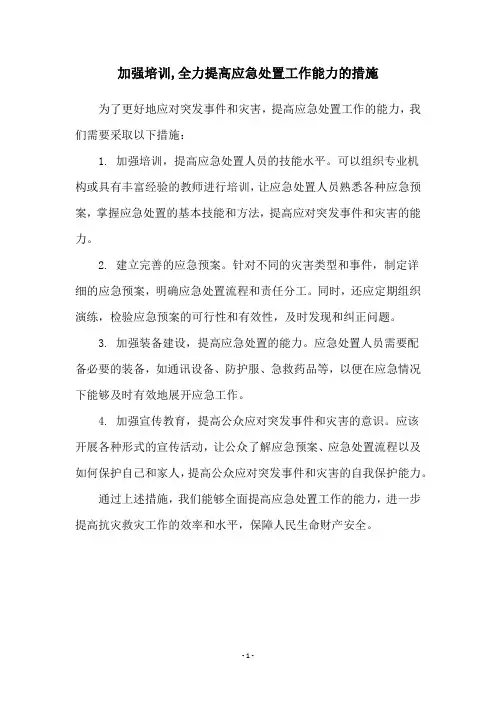 加强培训,全力提高应急处置工作能力的措施