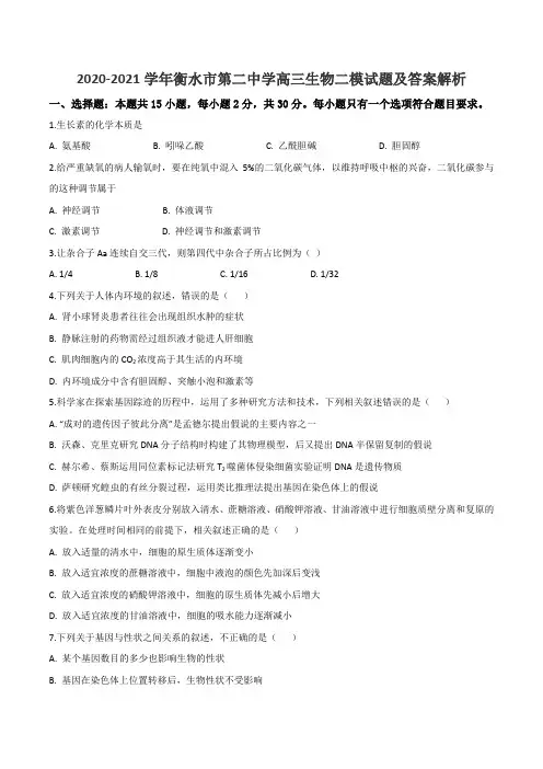 2020-2021学年衡水市第二中学高三生物二模试题及答案解析