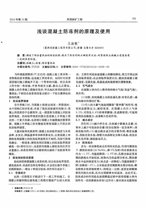 浅谈混凝土防冻剂的原理及使用