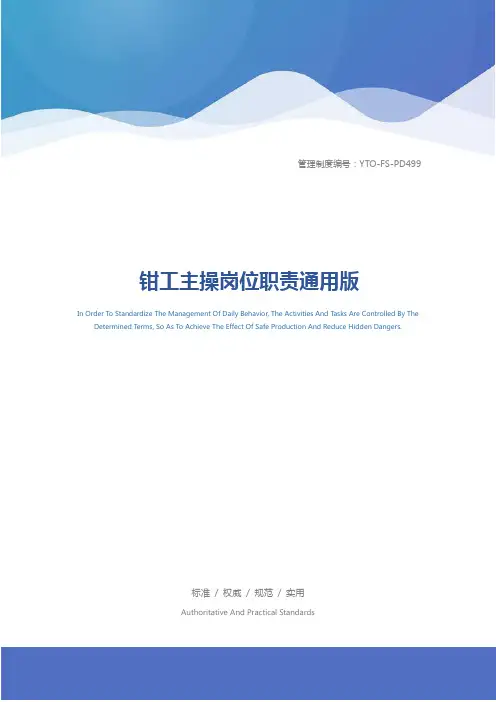 钳工主操岗位职责通用版