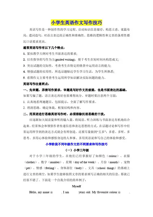 小学生英语作文写作技巧