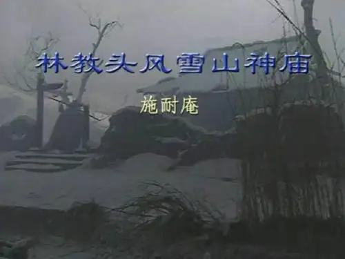 林教头风雪山神庙定稿