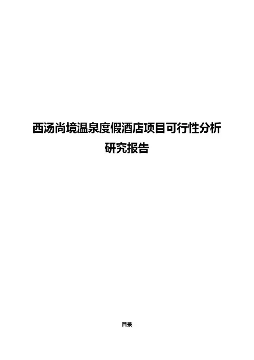 西汤尚境温泉度假酒店项目可行性分析研究报告