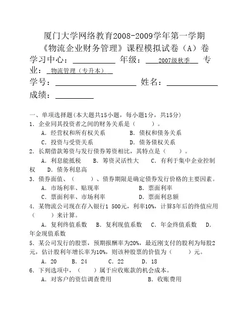 《物流企业财务管理》A卷
