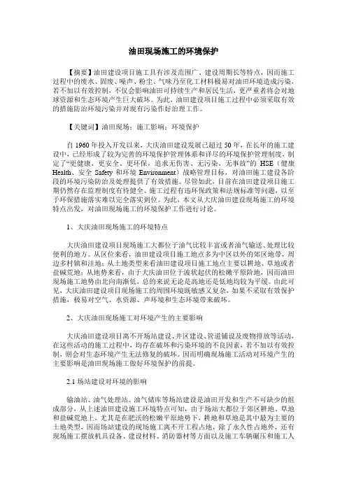 油田现场施工的环境保护