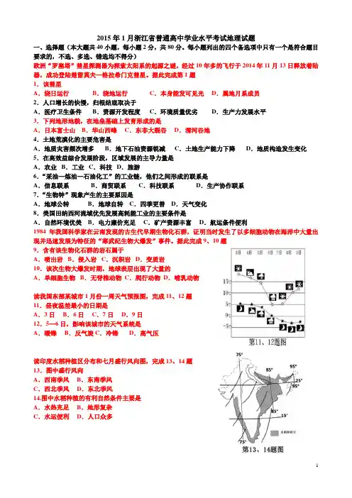 2015年1月浙江省普通高中学业水平考试地理试题