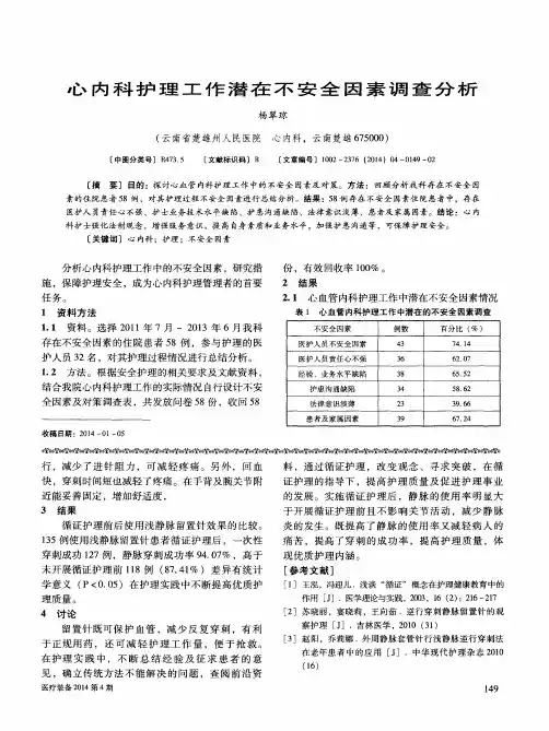 心内科护理工作潜在不安全因素调查分析