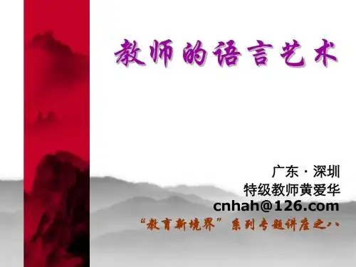 课堂语言艺术( 黄爱华)