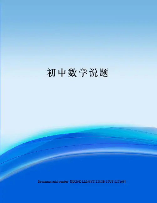 初中数学说题