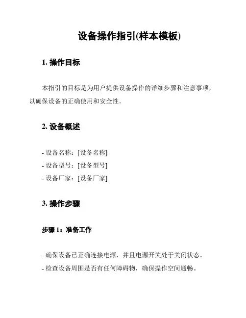 设备操作指引(样本模板)