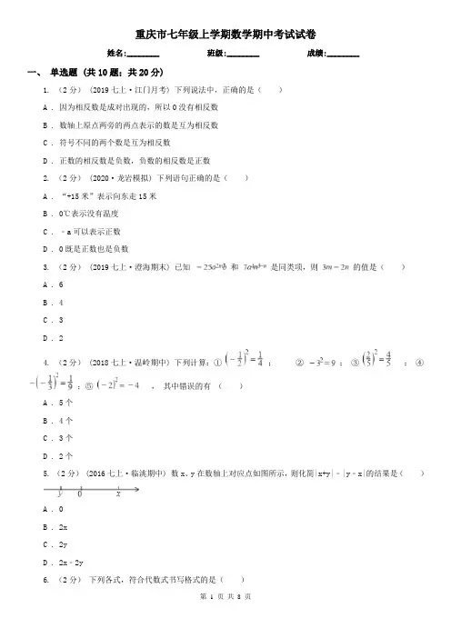 重庆市七年级上学期数学期中考试试卷