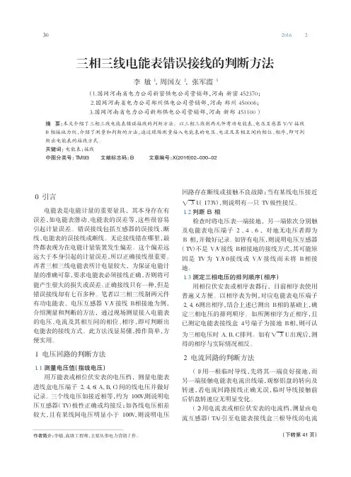 三相三线电能表错误接线的判断方法