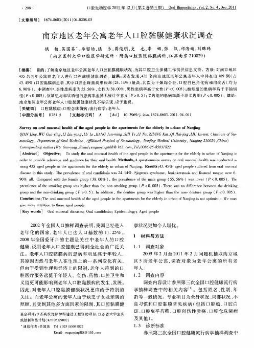 南京地区老年公寓老年人口腔黏膜健康状况调查