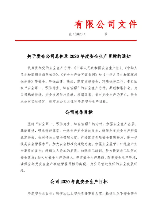 【红头文件】公司总体及2020年度安全生产目标(最新通用版)