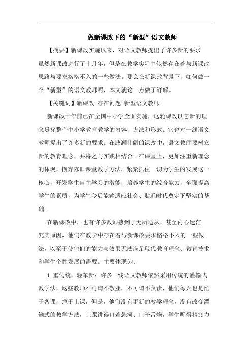 做新课改下“新型”语文教师