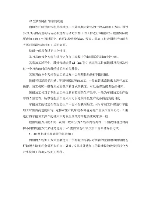 曲轴连杆轴颈的铣削