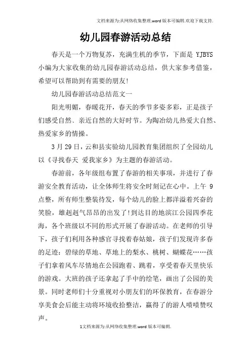 幼儿园春游活动总结doc
