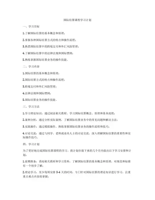 国际结算课程学习计划