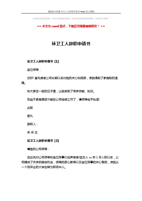 【最新文档】环卫工人辞职申请书-word范文模板 (4页)