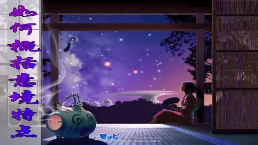 如何概括意境特点 (1)