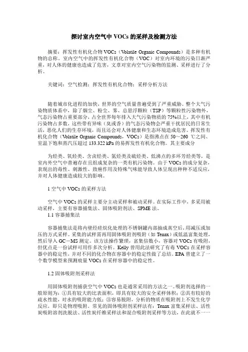 探讨室内空气中VOCs的采样及检测方法