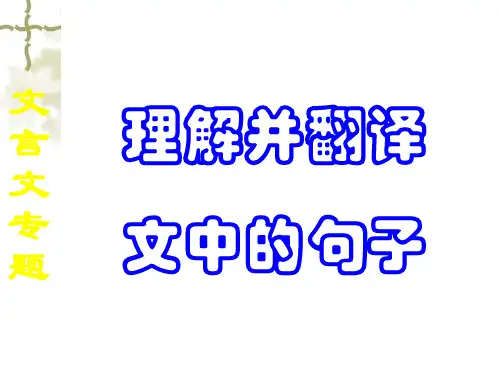 高考语文第二轮专题复习_文言文翻译_ppt