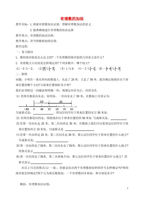 七年级数学上册《有理数的加法》教案 北师大版