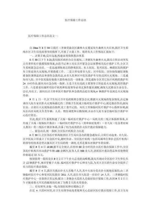 医疗保障工作总结