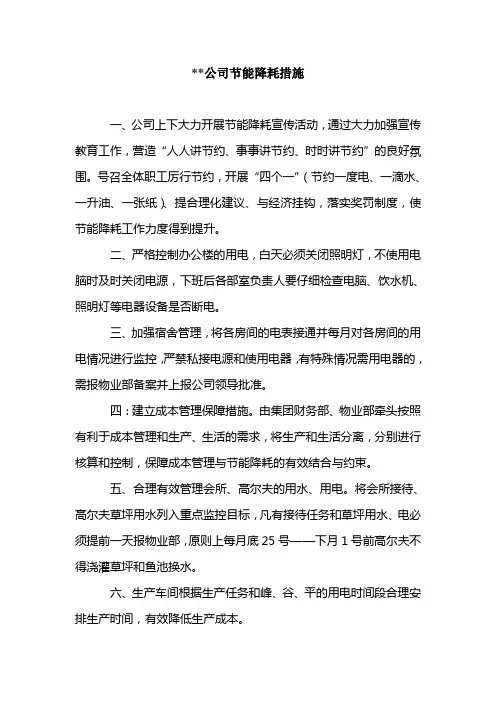 公司节能降耗措施