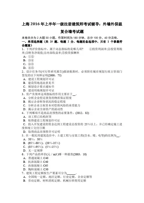 上海2016年上半年一级注册建筑师考试辅导：外墙外保温复合墙考试题