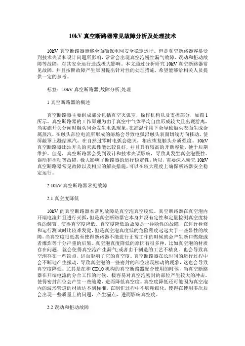 10kV真空断路器常见故障分析及处理技术