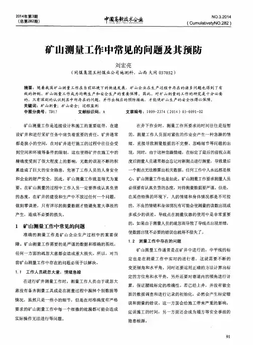 矿山测量工作中常见的问题及其预防