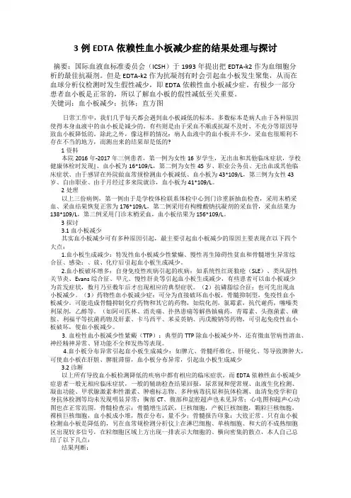 3例EDTA依赖性血小板减少症的结果处理与探讨