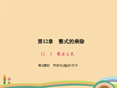 八年级数学两数和(差)的平方PPT优秀课件