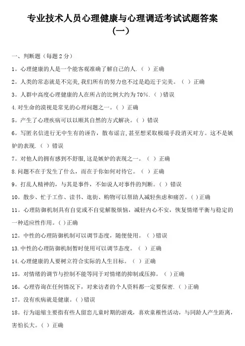 专业技术人员心理健康与心理调适考试试题答案