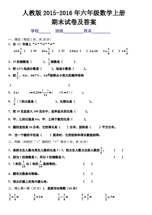 2015-2016年人教版六年级数学上册期末试卷及答案