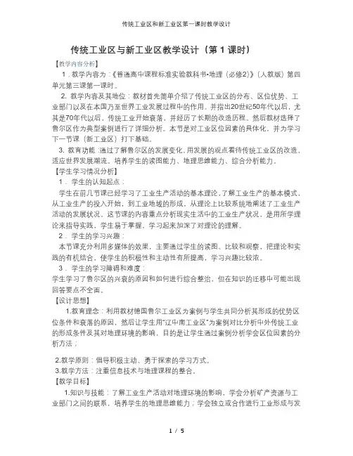 传统工业区和新工业区第一课时教学设计