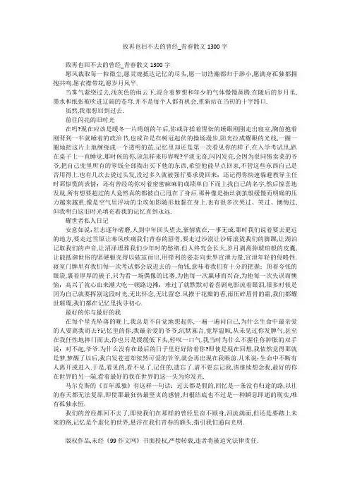 致再也回不去的曾经_青春散文1300字