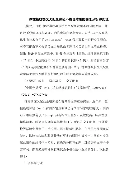 微柱凝胶法交叉配血试验不相合结果和处理论文