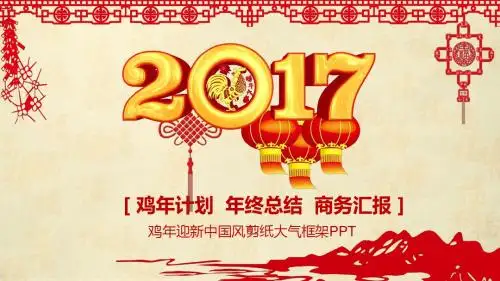 2018中国风剪纸年度工作总结ppt模板