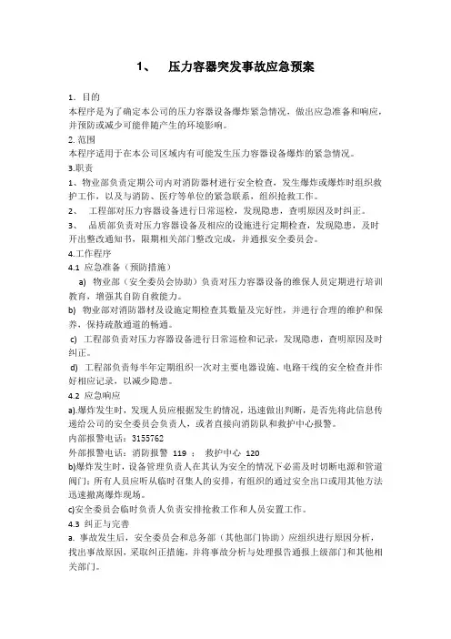 压力容器突发事故应急预案