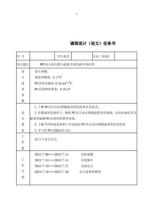 PN结正向压降与温度的关系的研究与应用